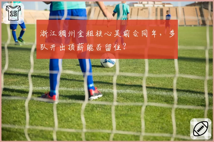 浙江稠州金租核心吴前合同年，多队开出顶薪能否留住？