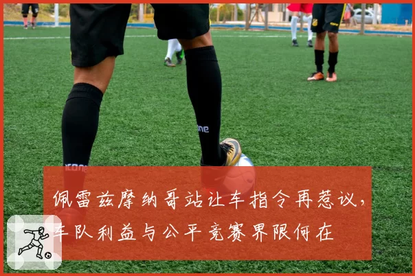 佩雷兹摩纳哥站让车指令再惹议，车队利益与公平竞赛界限何在