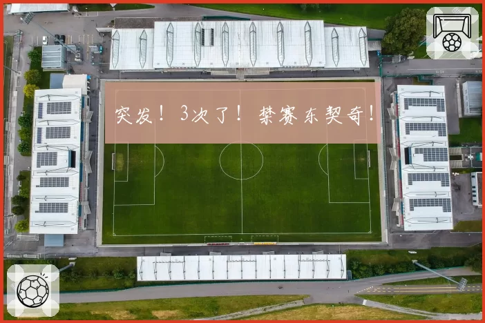 突发！3次了！禁赛东契奇！