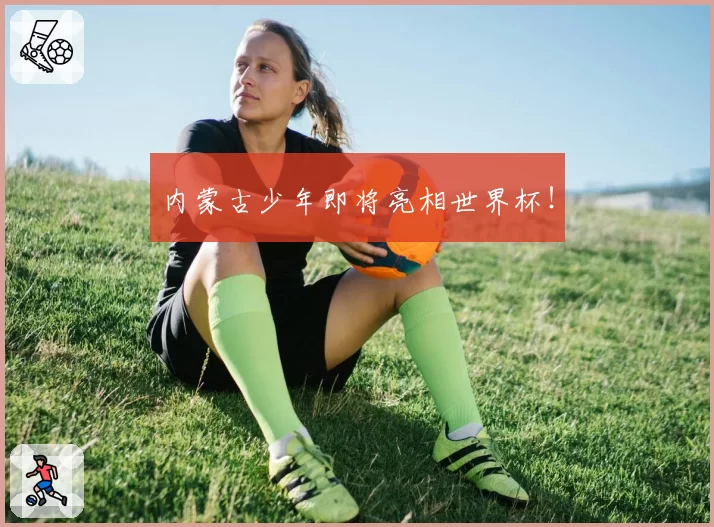 内蒙古少年即将亮相世界杯！