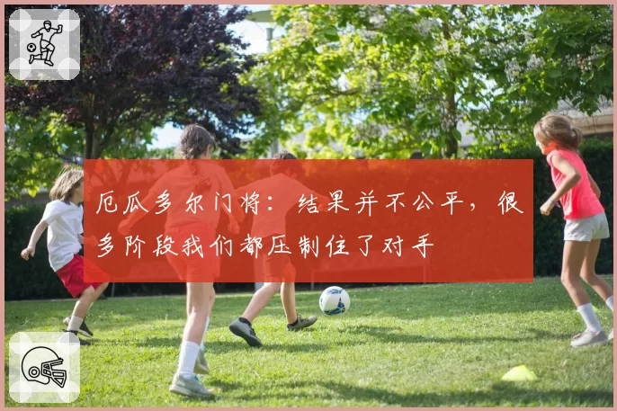 厄瓜多尔门将:结果并不公平,很多阶段我们都压制住了对手