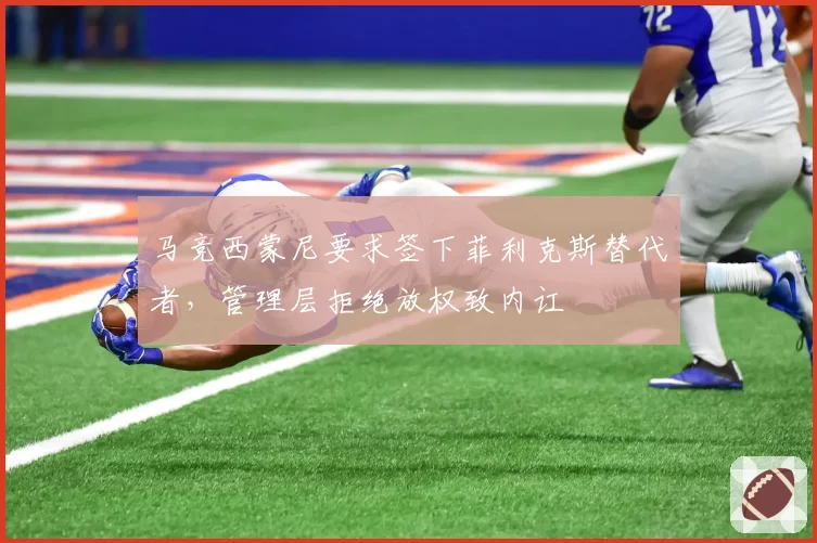 马竞西蒙尼要求签下菲利克斯替代者,管理层拒绝放权致内讧