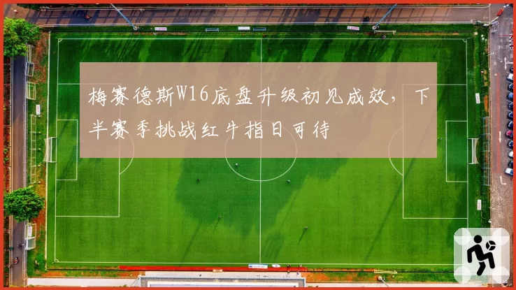梅赛德斯W16底盘升级初见成效，下半赛季挑战红牛指日可待