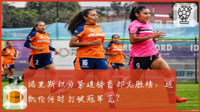 诺里斯积分紧追榜首却无胜绩，迈凯伦何时打破冠军荒？