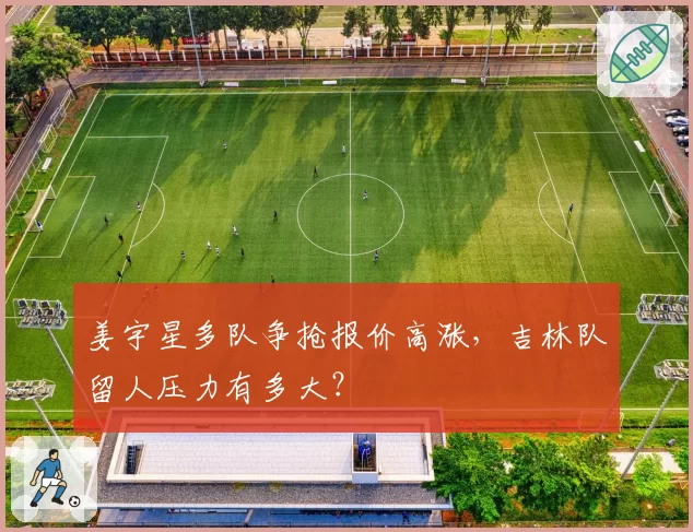 姜宇星多队争抢报价高涨，吉林队留人压力有多大？