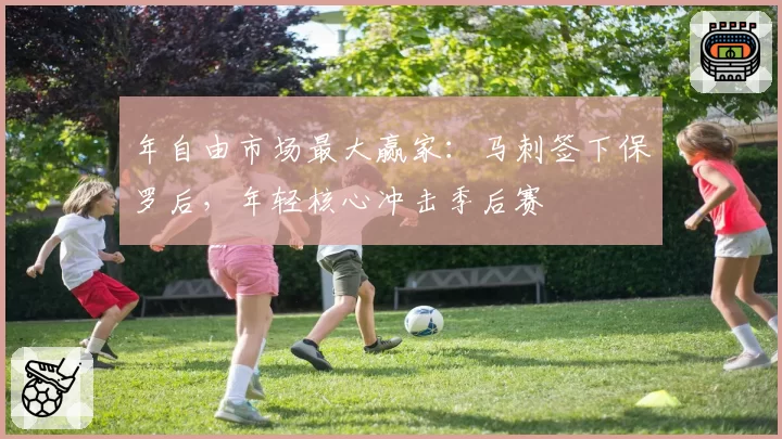 年自由市场最大赢家：马刺签下保罗后，年轻核心冲击季后赛