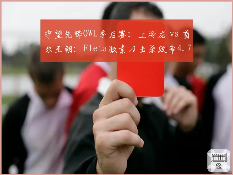 守望先锋OWL季后赛：上海龙 vs 首尔王朝：Fleta激素刀击杀效率4.7 vs Profit仅2.3