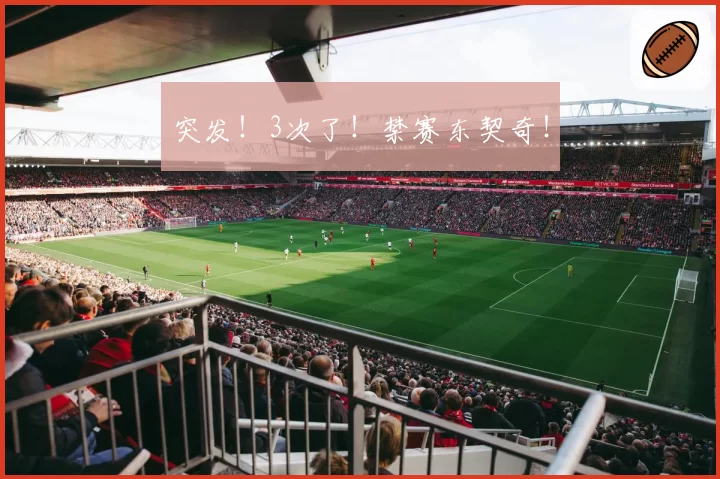 突发！3次了！禁赛东契奇！