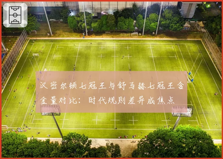 汉密尔顿七冠王与舒马赫七冠王含金量对比：时代规则差异成焦点