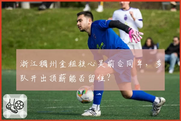 浙江稠州金租核心吴前合同年，多队开出顶薪能否留住？
