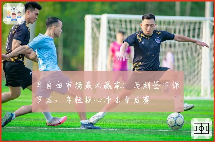 年自由市场最大赢家：马刺签下保罗后，年轻核心冲击季后赛