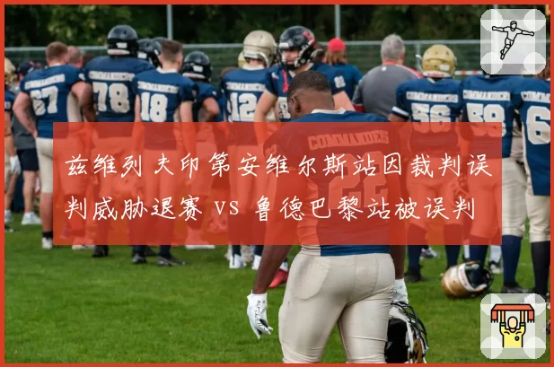 兹维列夫印第安维尔斯站因裁判误判威胁退赛 vs 鲁德巴黎站被误判后默默接受，性格决定反应