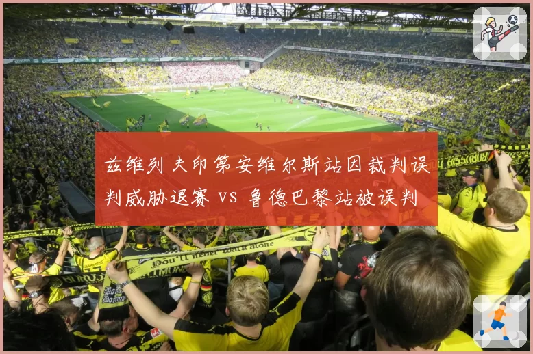 兹维列夫印第安维尔斯站因裁判误判威胁退赛 vs 鲁德巴黎站被误判后默默接受，性格决定反应