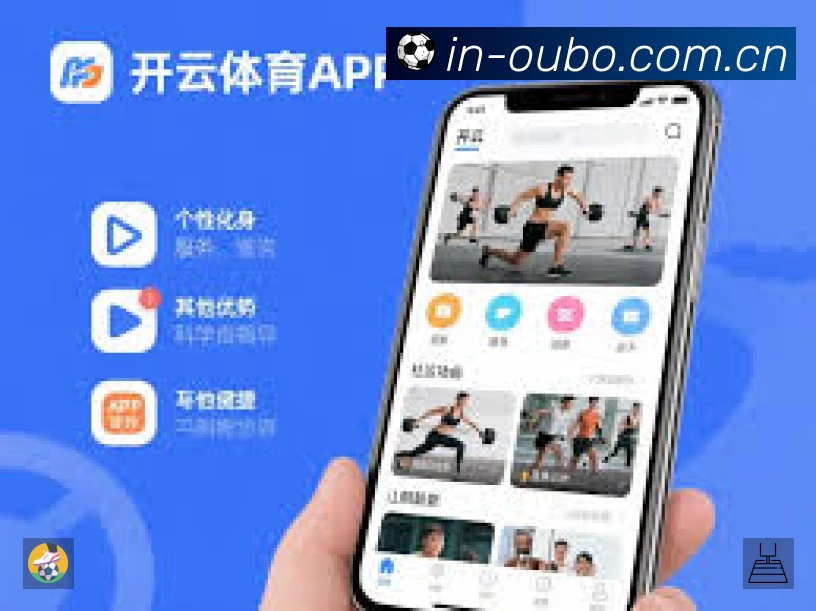 欧博App亮点:多维搜索、热门结果与直达入口