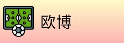 欧博 logo